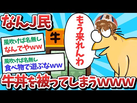 【悲報】なんJ民、牛丼を被ってしまうｗｗｗ【2ch面白いスレ】【ゆっくり解説】