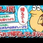 【悲報】なんJ民、先生に帰れと言われて本当に帰ってしまうｗｗｗ【2ch面白いスレ】【ゆっくり解説】