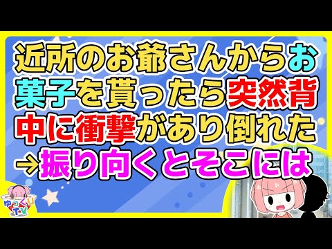 【2ch】帰宅途中に家ぐるみで仲良くしてた近所のお爺さんと出会ったので一緒に帰っていた。そこでお菓子をおすそ分けしてもらってたら突然背中に衝撃が走り…【2ch面白いスレ 2chまとめ】