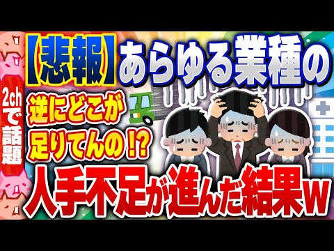 【2ch住民の反応集】【悲報】医療、IT、農業、運送「「「「人手不足です！」」」」→結果ｗｗｗ [ 2chスレまとめ ]