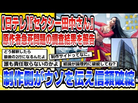 【2chまとめ】【日テレ】『セクシー田中さん』原作者急死問題の調査結果を報告原作者は現場に「不信感」伝えていた制作側がウソを伝え信頼関係破綻【2ちゃんねる時事ニュース】