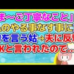 【2ch】「誰も見やしないわよぉ～」と私のやることなすこといちゃもん付けてくるトメ。夫が〆ても懲りないので…【2ch面白いスレ 5ch 2chまとめ スカッと】