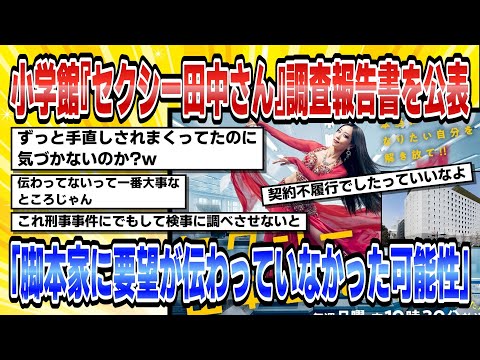 【2chまとめ】小学館『セクシー田中さん』調査報告書を公表再発防止誓うコミュニケーションの問題も指摘「脚本家に要望が伝わっていなかった可能性」【2ちゃんねる時事ニュース】