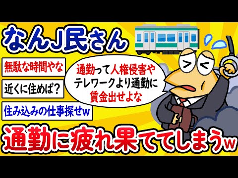 【2ch面白いスレ】なんJ民さん、通勤で疲れ果ててしまうwww【ゆっくり解説】