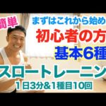 【スロートレーニング】超簡単筋トレ基本6種目から始めよう。FUJIWARA原西さんが行っていた3種目＋3種目です。