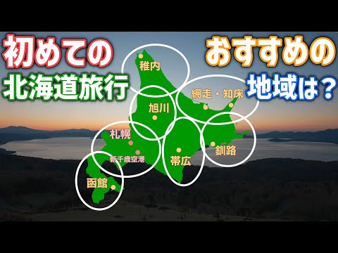 初めての北海道旅行どこに行くのがおすすめ？道民が選ぶおすすめ観光地