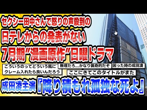 【2chまとめ】セクシー田中さんで怒りの声殺到の日テレからの発表がない7月期の”漫画原作”日曜ドラマ成田凌主演『降り積もれ孤独な死よ』【2ちゃんねる時事ニュース】