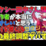 【2ch まとめ】セクシー田中さん騒動で、日テレプロデューサー「原作者のことは日本テレビとしても本当におかしいと思っている」→原作者は脚本家とPの共通の●だった！？【ゆっくり解説】