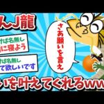 【朗報】なんJ龍、願いを叶えてくれるｗｗｗ【2ch面白いスレ】【ゆっくり解説】