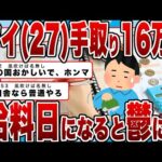 【2chまとめ】【悲報】ワイ(27)手取り16万円、給料日になると鬱になる