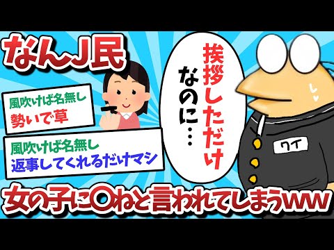 【悲報】なんJ民、女の子に●ねと言われてしまうｗｗｗ【2ch面白いスレ】【ゆっくり解説】