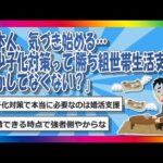 【2chまとめ】日本人、気づき始める…「少子化対策って”勝ち組世帯生活支援”しかしてなくない？」【ゆっくり】