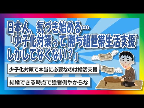 【2chまとめ】日本人、気づき始める…「少子化対策って”勝ち組世帯生活支援”しかしてなくない？」【ゆっくり】