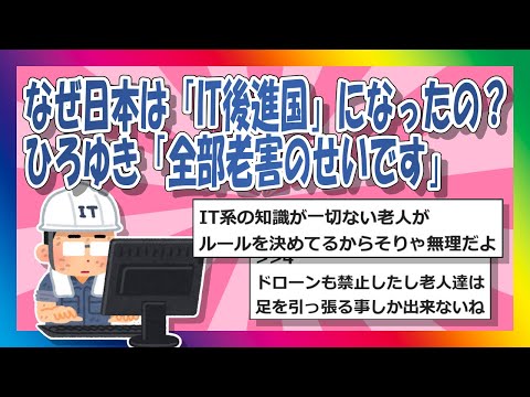 【2chまとめ】なぜ日本は「IT後進国」になったの？ひろゆき「全部老害のせいです」【ゆっくり】