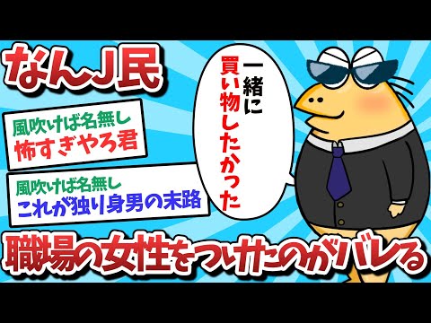 【悲報】なんJ民、職場の女性をつけたのがバレてしまうｗｗｗ【2ch面白いスレ】【ゆっくり解説】