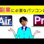 【副業初心者】副業に必要なパソコンは？MacBook Pro?MacBook Air?