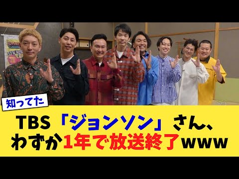 TBS「ジョンソン」さん、わずか1年で放送終了www【2chまとめ】【2chスレ】【5chスレ】