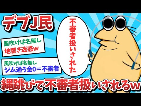 【悲報】デブJ民、縄跳びするだけで不審者扱いされてしまうｗｗｗ【2ch面白いスレ】【ゆっくり解説】