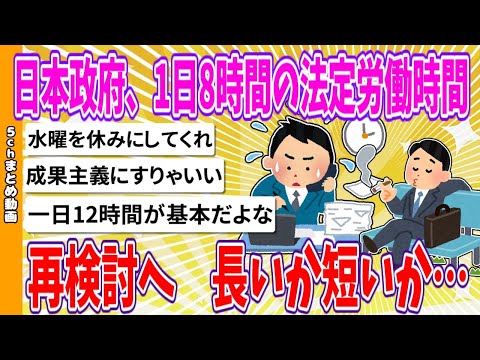 【2chまとめ】日本政府、1日8時間の法定労働時間を再検討へ　長いか短いか【ゆっくり】