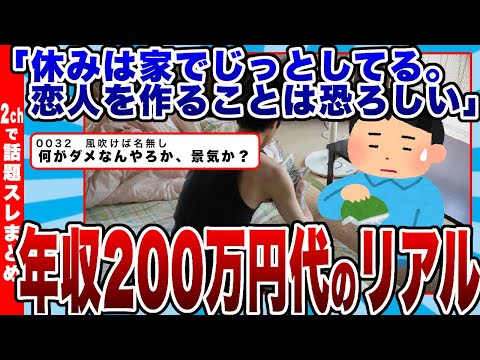 【2chまとめ】年収250万円・実家暮らしの30代男性「休みは家でじっとしてる。恋人を作ることは恐ろしい」