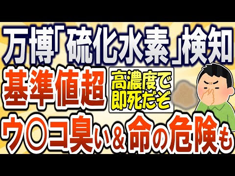 【2chまとめ】大阪万博「硫化水素」検知…基準値超え ウンコ臭い＆命の危険も