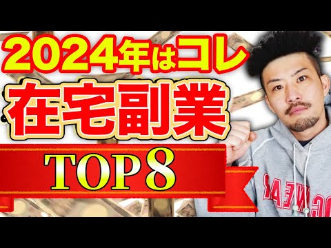 【2024年最新】初心者OK！在宅副業ランキングトップ8