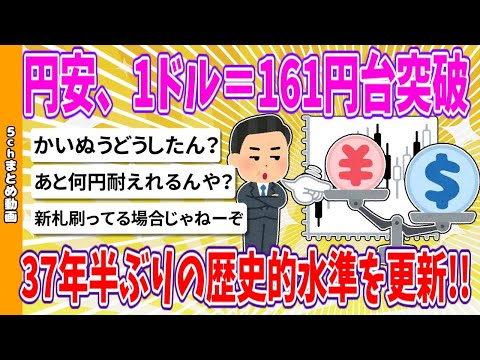 【2chまとめ】円安、1ドル＝161円台突破　37年半ぶりの歴史的水準を更新!!【ゆっくり】