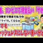 【2chまとめ】若者、コンビニで現金払い「やめて」、それでもキャッシュレスにしない言い分とは？【ゆっくり】