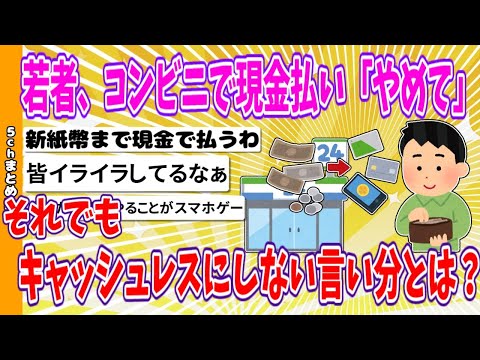 【2chまとめ】若者、コンビニで現金払い「やめて」、それでもキャッシュレスにしない言い分とは？【ゆっくり】