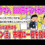 【2chまとめ】ワークマン、8800円でランドセル発売、高額化で過熱する「ラン活」市場に一石を投じる【ゆっくり】