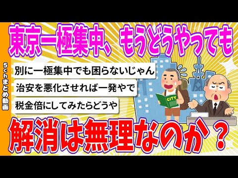 【2chまとめ】東京一極集中、もう…どうやっても解消は無理なのか？【ゆっくり】