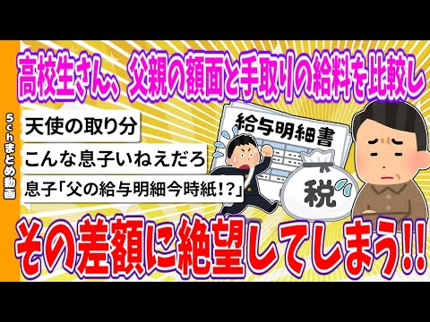 【2chまとめ】高校生さん、父親の額面と手取りの給料を比較し、その差額に絶望してしまう!!【ゆっくり】