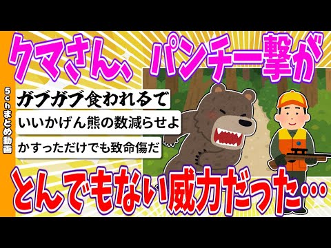 【2chまとめ】クマさん、パンチ一撃がとんでもない威力だった…【ゆっくり】