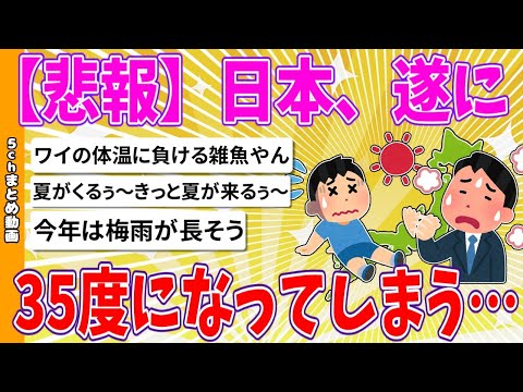 【2chまとめ】【悲報】日本、遂に気温35度になってしまう… 【ゆっくり】