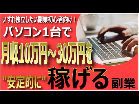 50代副業初心者必見‼パソコン1台で月収10万円～30万円、またそれ以上の大金を稼ぎ独立できるおすすめの副業とは⁉【脱サラ起業・ネットビジネス】