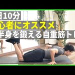 筋トレ初心者にオススメの上半身自重筋トレ！【10分】