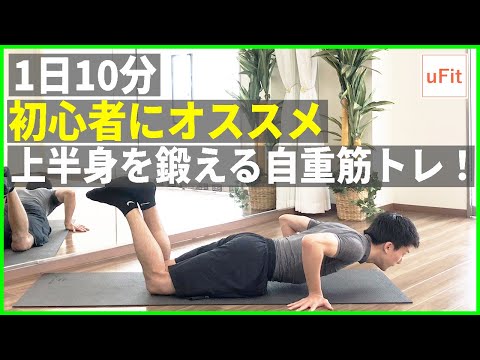 筋トレ初心者にオススメの上半身自重筋トレ！【10分】