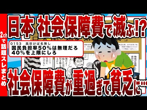 【2chまとめ】社会保障費で日本が滅ぶ!?社会保障費が重すぎて貧乏に…