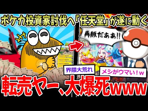 【大爆死】ポケカ投資家(転売ヤー) とうとう任天堂が動き、大爆死へ…【2ch面白いスレ】