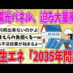 【2chまとめ】太陽光パネル、迫る大量廃棄　再生エネ「2035年問題」【ゆっくり】