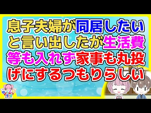 【2ch】マイホーム資金を貯めたいので同居したいと息子夫婦が言ってきたが息子嫁が「同居で煩わしいこともあると思うけど我慢できます！」私「(お願いする側がいう事？)」2ch面白いスレ 2chまとめ】