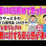 【2chまとめ】貯蓄500万貯めて思ったけど、いざと言うときの出費に対する安心感が凄い!!【ゆっくり】