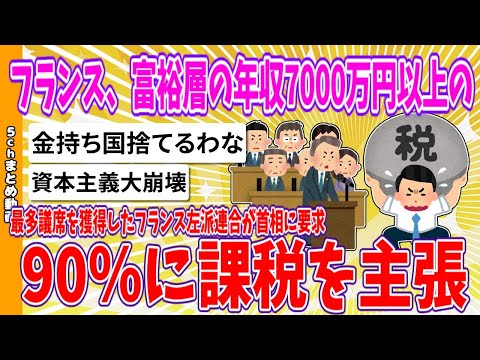 【2chまとめ】フランス、富裕層の年収7000万円以上の90％に課税を主張 、最多議席を獲得したフランス左派連合が首相に要求【ゆっくり】