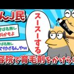 【悲報】なんJ民、美容院で育毛剤をかけられてしまうｗｗｗ【2ch面白いスレ】【ゆっくり解説】