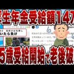 【2chまとめ】厚生年金受給額14万!!75歳受給開始で老後破産へ…