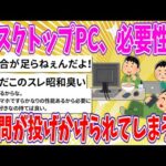 【2chまとめ】デスクトップPC必要性に疑問が投げかけられてしまう…【ゆっくり】