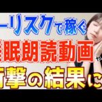 【話題のノーリスクAI副業】睡眠朗読動画は初心者主婦でもスマホだけで簡単に稼げるか検証