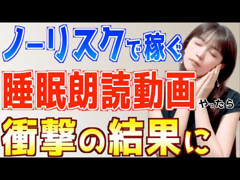 【話題のノーリスクAI副業】睡眠朗読動画は初心者主婦でもスマホだけで簡単に稼げるか検証