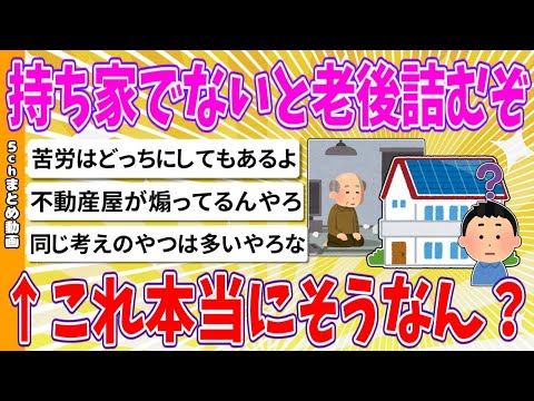 【2chまとめ】持ち家でないと老後詰むぞ←これ本当にそうなん？【ゆっくり】