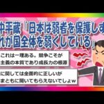 【2chまとめ】竹中平蔵「日本は弱者を保護しすぎそれが国全体を弱くしている」【ゆっくり】